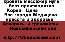 кровать-массажер нуга бест производства Корея › Цена ­ 70 000 - Все города Медицина, красота и здоровье » Аппараты и тренажеры   . Новосибирская обл.